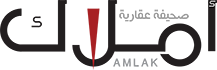 AMLAK LOGO cropped web try 2 شعار أملاك